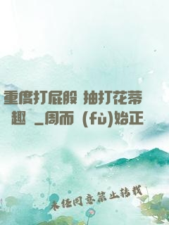 重度打屁股 抽打花蒂筆趣閣